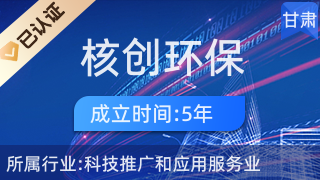 甘肅核創(chuàng)環(huán)保科技 科技推廣與應(yīng)用服務(wù)業(yè)的創(chuàng)新先鋒