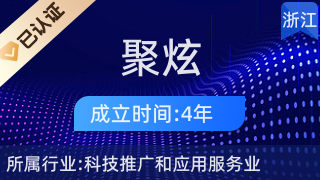 杭州聚炫信息技術(shù) 科技推廣與應(yīng)用服務(wù)的創(chuàng)新領(lǐng)跑者