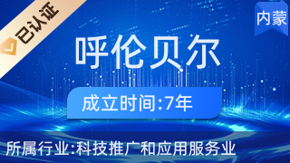 呼倫貝爾司馬環(huán)保科技有限責(zé)任公司 科技推廣與應(yīng)用服務(wù)業(yè)的綠色先鋒