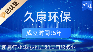浙江久康環(huán)保科技 引領(lǐng)綠色未來，專注科技推廣與應(yīng)用服務(wù)