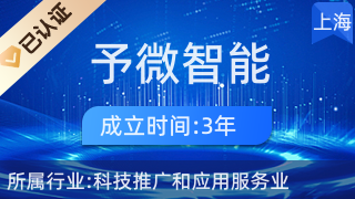 予微智能科技 引領(lǐng)科技推廣與應(yīng)用服務(wù)業(yè)新篇章