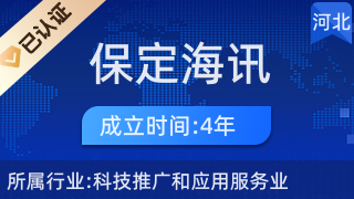 保定海訊網(wǎng)絡(luò)科技 科技推廣與應(yīng)用服務(wù)業(yè)的創(chuàng)新實(shí)踐者