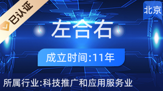 北京左合右應(yīng)用科學(xué)技術(shù)有限責(zé)任公司 科技推廣與應(yīng)用服務(wù)業(yè)的創(chuàng)新先鋒