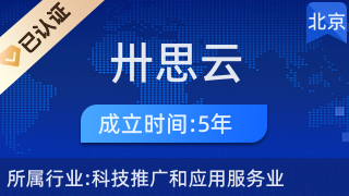 北京卅思云科技股份三里屯分公司 科技推廣與應用服務業的創新先鋒